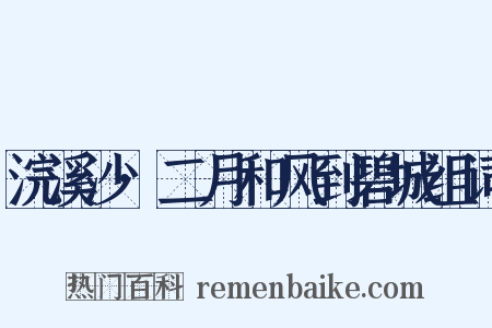 浣溪沙·二月和风到碧城组词是什么意思的图片